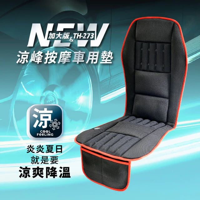 台灣Tokuyo 涼峰按摩車用墊